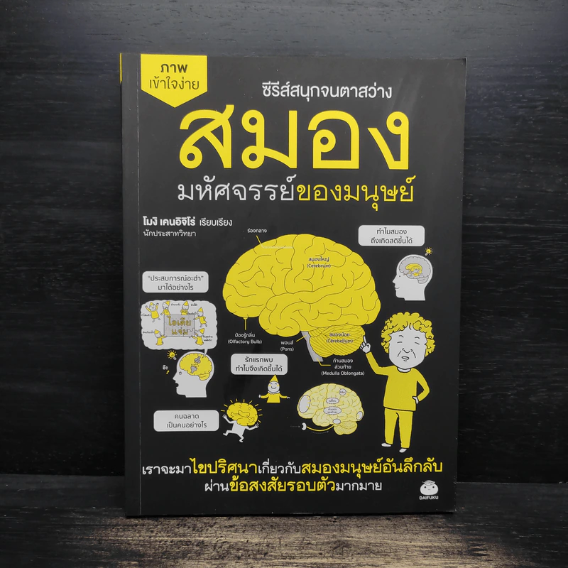 สมอง มหัศจรรย์ของมนุษย์ - โมจิ เคนอิจิโร่ รูปที่ 1