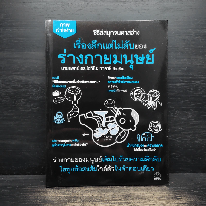 เรื่องลึกแต่ไม่ลับของร่างกายมนุษย์ - นายแพทย์ ดร.โอกิโนะ ทาคาชิ รูปที่ 1