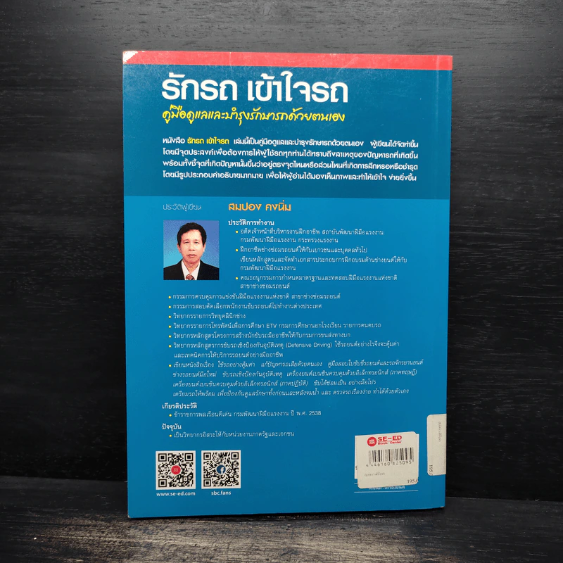 รักรถ เข้าใจรถ คู่มือดูแลและบำรุงรักษารถด้วยตนเอง - สมปอง คงนิ่ม รูปที่ 2