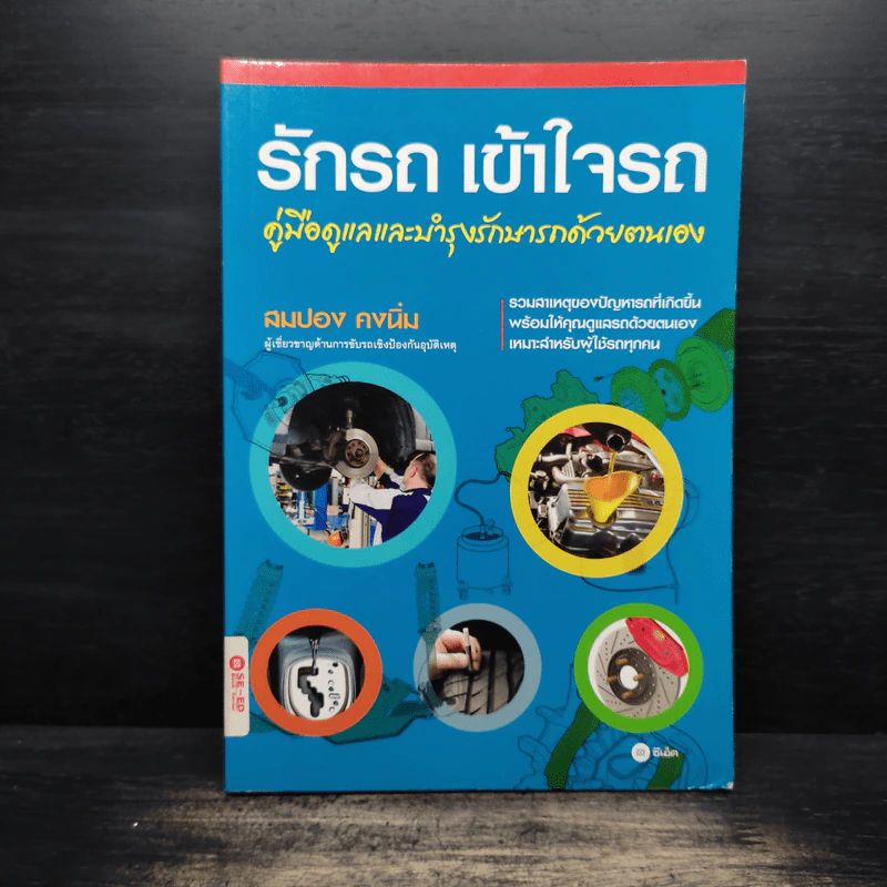 รักรถ เข้าใจรถ คู่มือดูแลและบำรุงรักษารถด้วยตนเอง - สมปอง คงนิ่ม รูปที่ 1