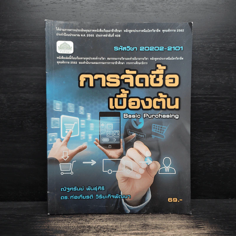 การจัดซื้อเบื้องต้น (รหัสวิชา 20202-2101) (ปวช.) - ณัฐศรันย์ พันธุ์ศิริ รูปที่ 1