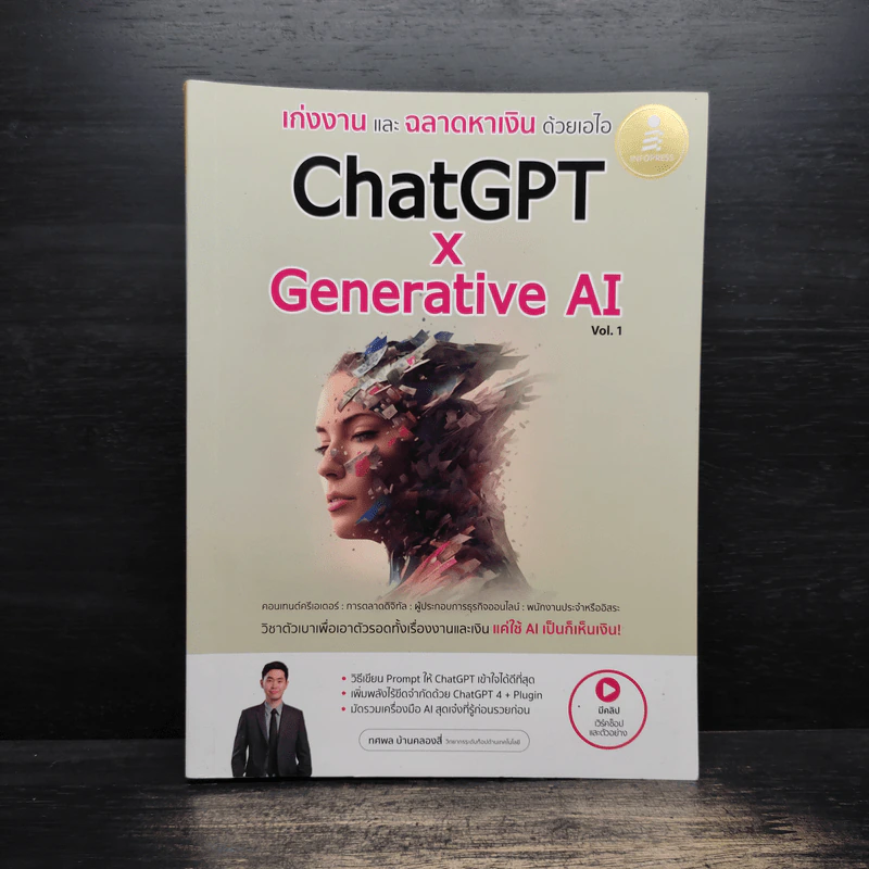 ChatGPT x Generative AI Vol.1 เก่งงานและฉลาดหาเงินด้วยเอไอ - ทศพล บ้านคลองสี่ รูปที่ 1