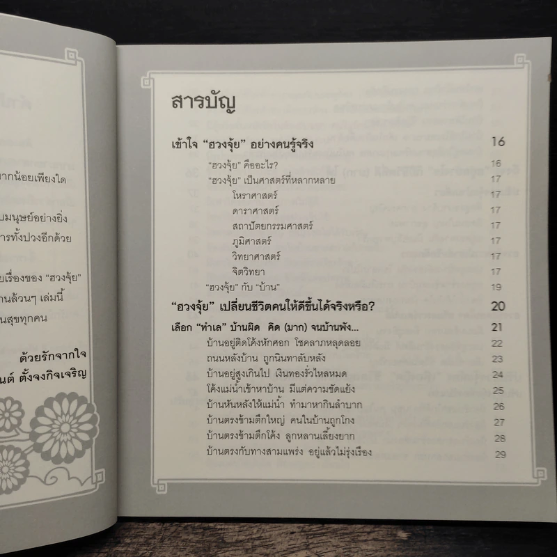 แก้ฮวงจุ้ยอันตรายทั่วบ้าน พลิกชะตาร้ายกลายเป็นดี - อนันต์ ตั้งจงกิจเจริญ รูปที่ 7