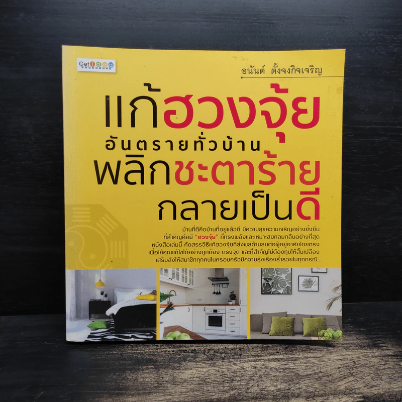 แก้ฮวงจุ้ยอันตรายทั่วบ้าน พลิกชะตาร้ายกลายเป็นดี - อนันต์ ตั้งจงกิจเจริญ รูปที่ 1
