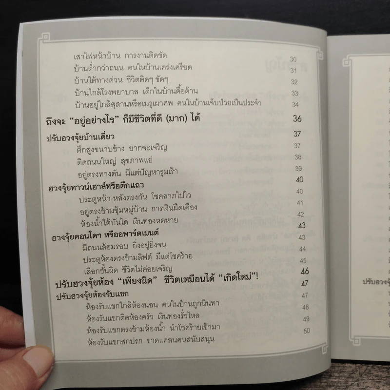 แก้ฮวงจุ้ยอันตรายทั่วบ้าน พลิกชะตาร้ายกลายเป็นดี - อนันต์ ตั้งจงกิจเจริญ รูปที่ 8
