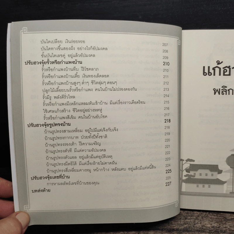 แก้ฮวงจุ้ยอันตรายทั่วบ้าน พลิกชะตาร้ายกลายเป็นดี - อนันต์ ตั้งจงกิจเจริญ รูปที่ 16