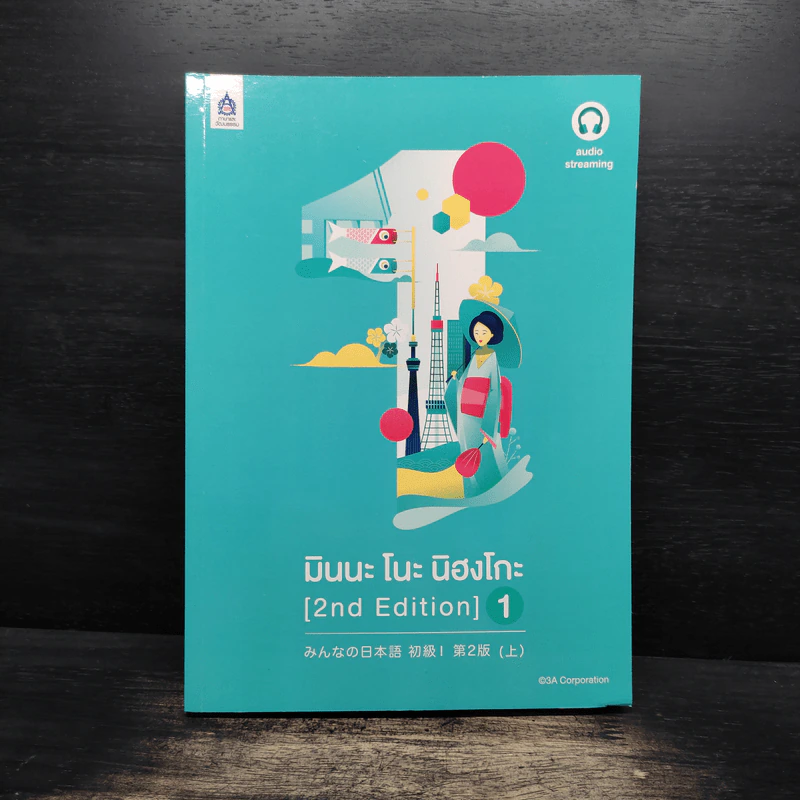 มินนะ โนะ นิฮงโกะ (2nd Edition) เล่ม 1 รูปที่ 1