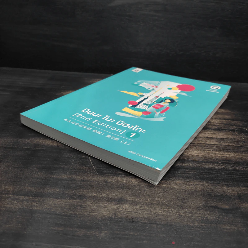 มินนะ โนะ นิฮงโกะ (2nd Edition) เล่ม 1 รูปที่ 4