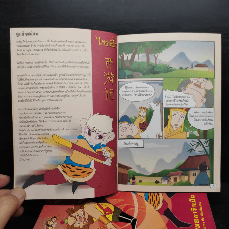 นิทานตามใจแม่ ไซอิ๋ว เล่ม 1-9 รูปที่ 7