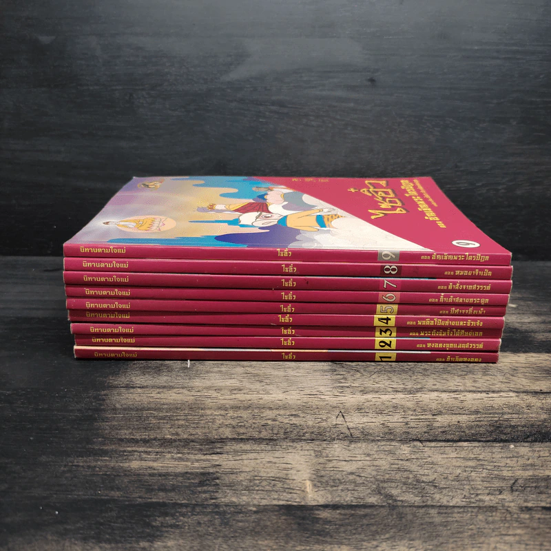 นิทานตามใจแม่ ไซอิ๋ว เล่ม 1-9 รูปที่ 2