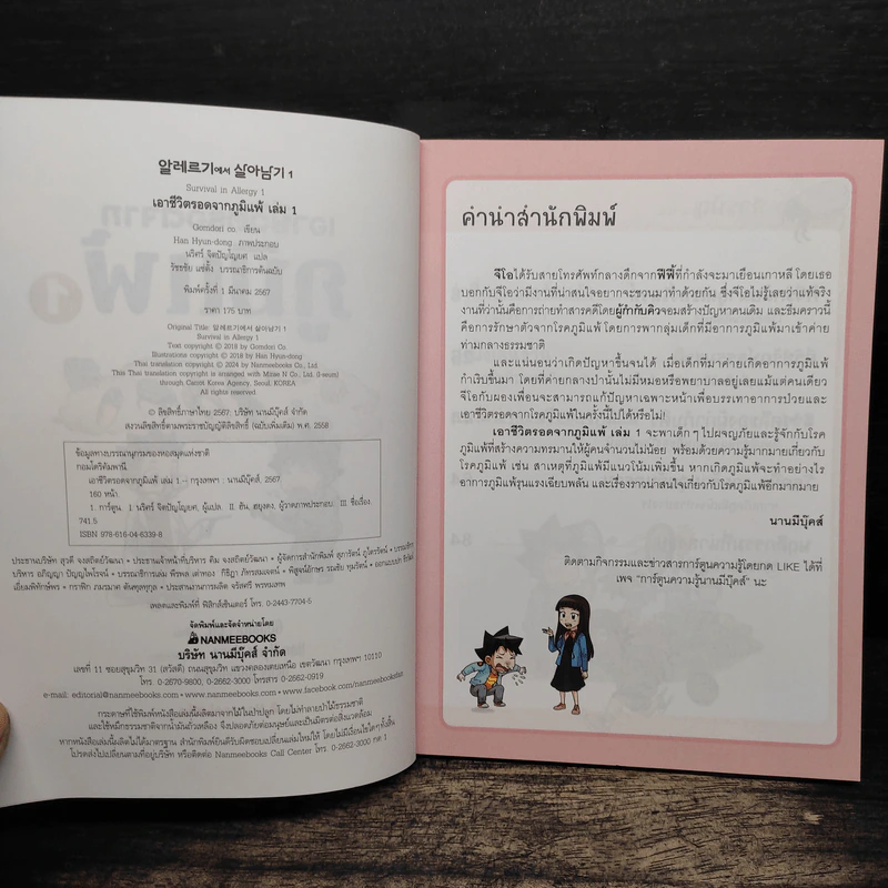 เอาชีวิตรอดจากภูมิแพ้ เล่ม 1-2 รูปที่ 5