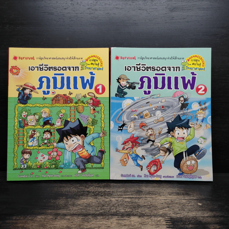 เอาชีวิตรอดจากภูมิแพ้ เล่ม 1-2 รูปที่ 1