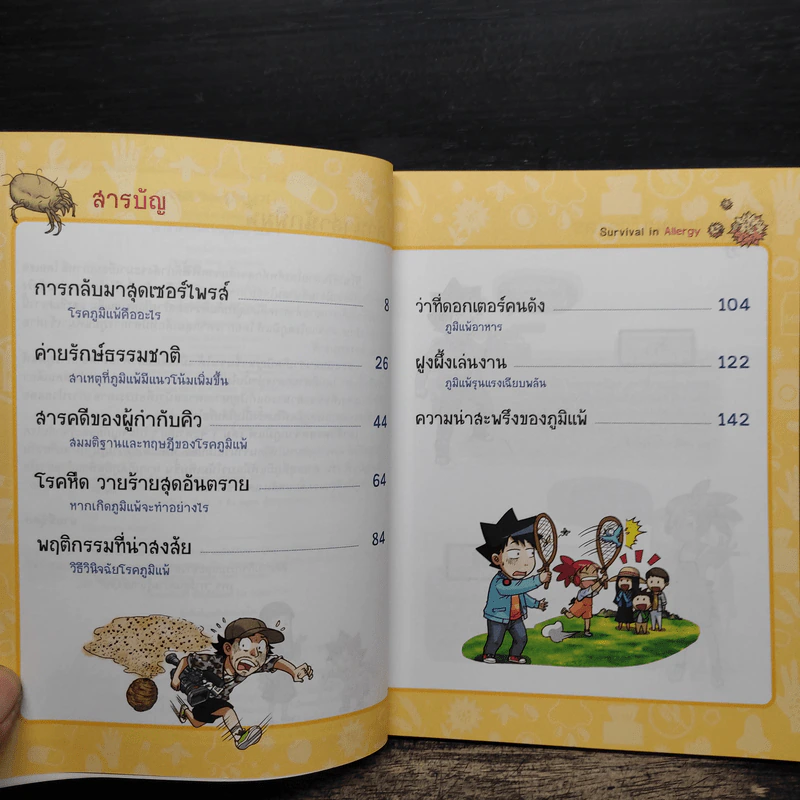 เอาชีวิตรอดจากภูมิแพ้ เล่ม 1-2 รูปที่ 6
