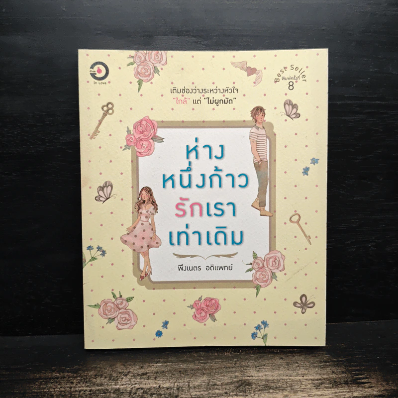 ห่างหนึ่งก้าวรักเราเท่าเดิม - พึงเนตร อติแพทย์ รูปที่ 1
