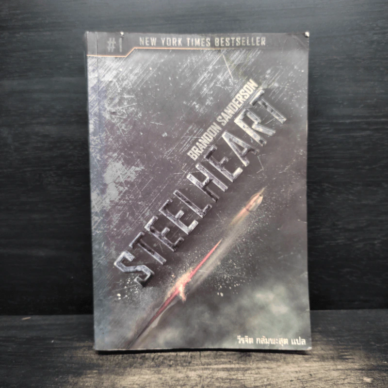 Steelheart - Brandon Sanderson, วีรจิต กลัมพะสุต รูปที่ 1