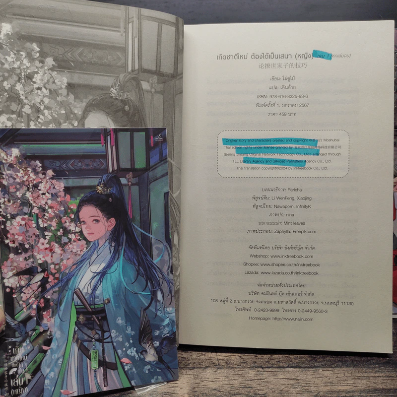 เกิดชาติใหม่ ต้องได้เป็นเสนา(หญิง) 6 เล่มจบ - โม่ซูไป๋ (Mo Shu Bai), เอินอ้าย รูปที่ 5