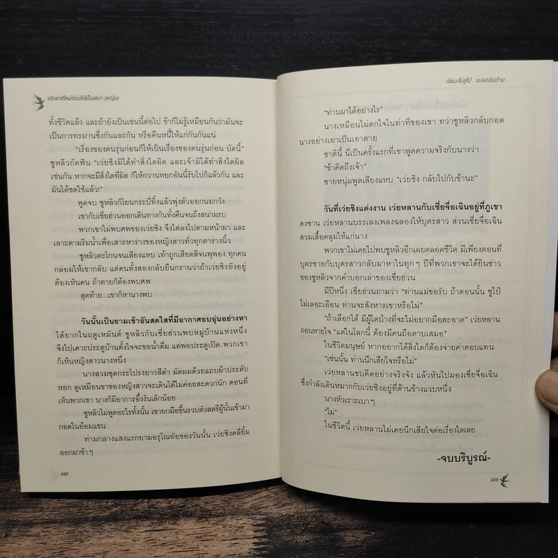 เกิดชาติใหม่ ต้องได้เป็นเสนา(หญิง) 6 เล่มจบ - โม่ซูไป๋ (Mo Shu Bai), เอินอ้าย รูปที่ 13