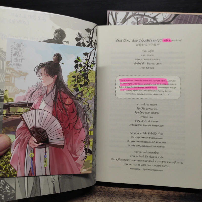 เกิดชาติใหม่ ต้องได้เป็นเสนา(หญิง) 6 เล่มจบ - โม่ซูไป๋ (Mo Shu Bai), เอินอ้าย รูปที่ 10