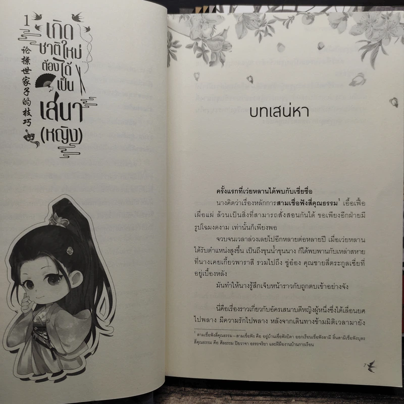 เกิดชาติใหม่ ต้องได้เป็นเสนา(หญิง) 6 เล่มจบ - โม่ซูไป๋ (Mo Shu Bai), เอินอ้าย รูปที่ 6