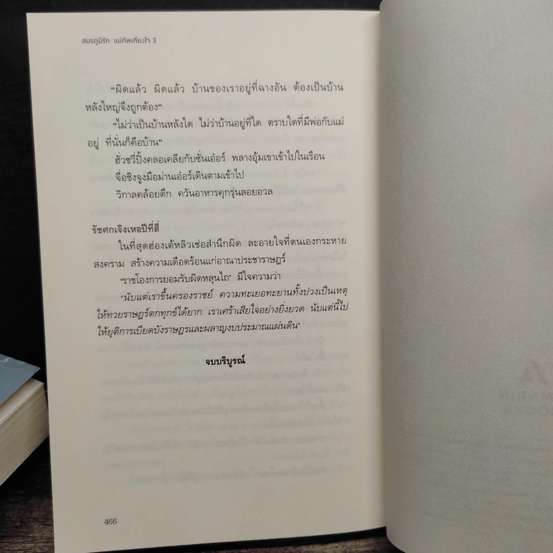 สมรภูมิรัก แม่ทัพเคียงใจ 3 เล่มจบ - หลันเส้อซือ รูปที่ 9