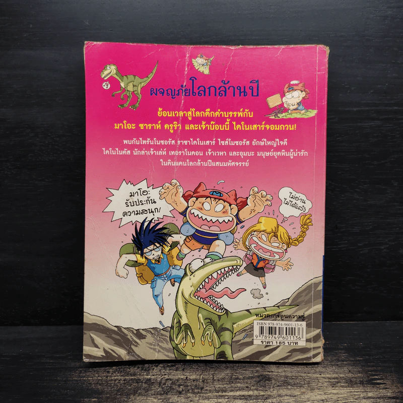 ผจญภัยในโลกล้านปี รูปที่ 2