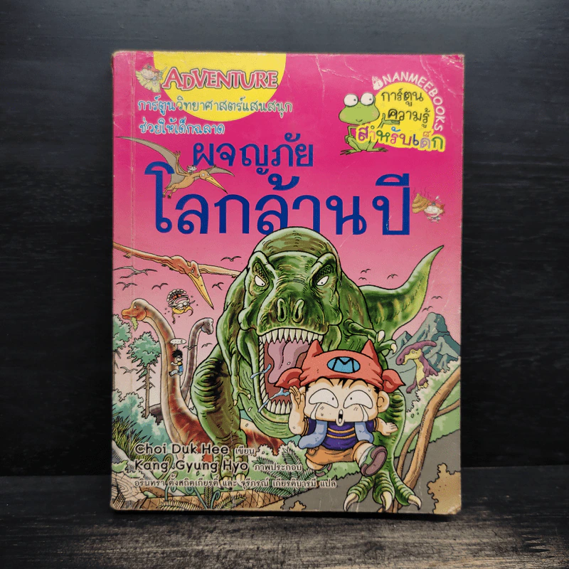 ผจญภัยในโลกล้านปี รูปที่ 1