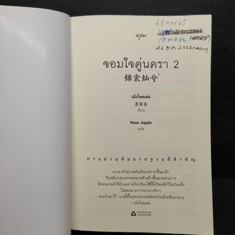 จอมใจคู่นครา 2 เล่มจบ - เผิงไหลเค่อ รูปที่ 9
