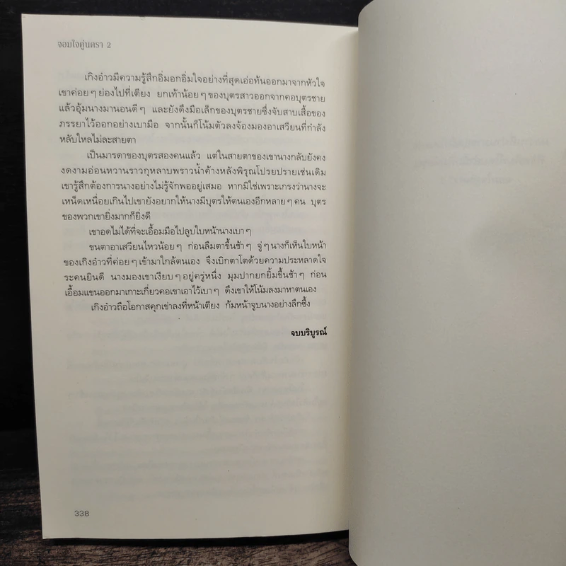 จอมใจคู่นครา 2 เล่มจบ - เผิงไหลเค่อ รูปที่ 10