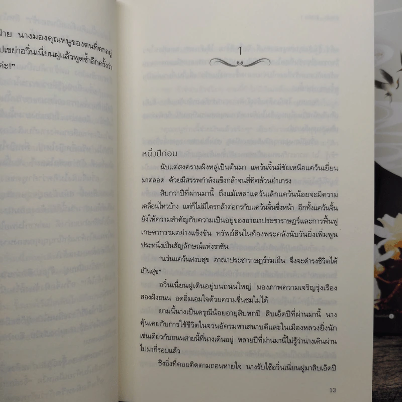 ชีวิตข้าข้าลิขิต 2 เล่มจบ - ถังหยวนเอ๋อร์ รูปที่ 8