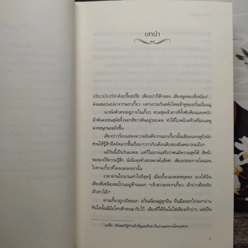 ชีวิตข้าข้าลิขิต 2 เล่มจบ - ถังหยวนเอ๋อร์ รูปที่ 7