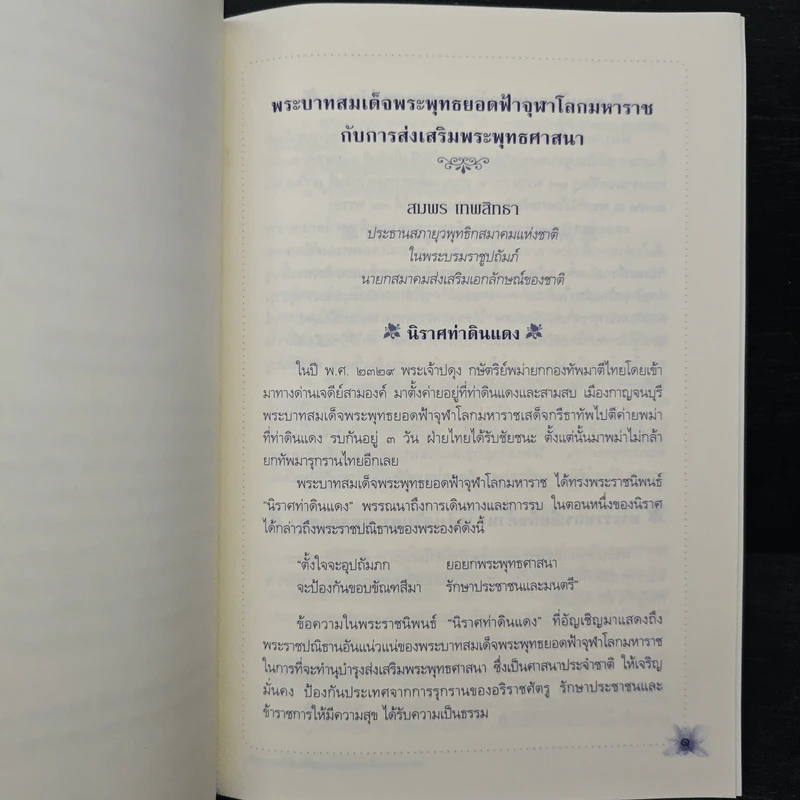 พระบาทสมเด็จพระพุทธยอดฟ้าจุฬาโลกมหาราช กับการส่งเสริมพระพุทธศาสนา รูปที่ 8