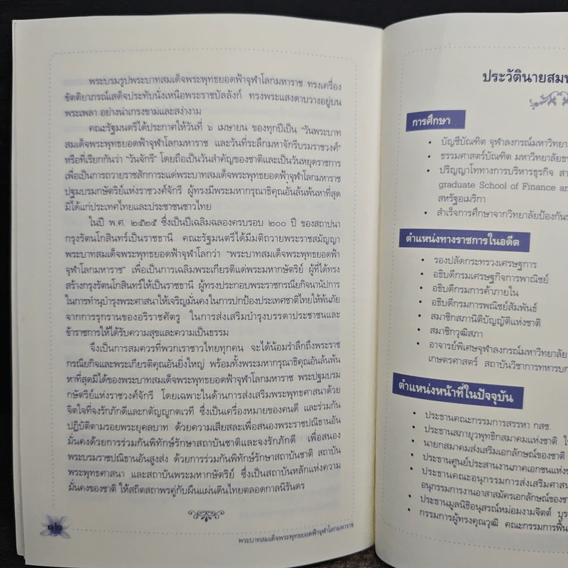 พระบาทสมเด็จพระพุทธยอดฟ้าจุฬาโลกมหาราช กับการส่งเสริมพระพุทธศาสนา รูปที่ 9