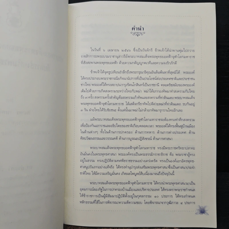 พระบาทสมเด็จพระพุทธยอดฟ้าจุฬาโลกมหาราช กับการส่งเสริมพระพุทธศาสนา รูปที่ 7