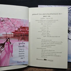 ฮูหยินของข้า โปรดวางมีดทำครัวของเจ้าลงก่อนเถอะ 2 เล่มจบ - missty รูปที่ 7
