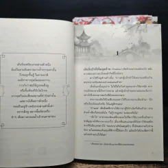 เสน่ห์รักฮูหยินแม่ทัพ 4 เล่มจบ - เยียนปอเจียงหนาน รูปที่ 6