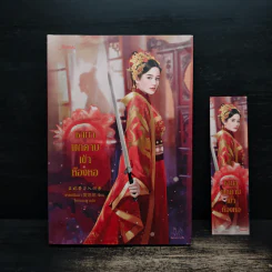 ชายาพกดาบเข้าห้องหอ - เหลยเอินน่า รูปที่ 1