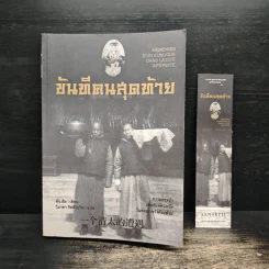 ขันทีคนสุดท้าย - ตัน สือ, วิภาดา กิตติโกวิท รูปที่ 1