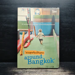 ชวนลูกเที่ยวให้ฉลาด Around Bangkok