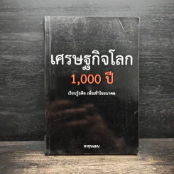 เศรษฐกิจโลก 1,000 ปี - ลงทุนแมน รูปที่ 1