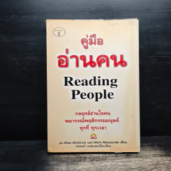 คู่มืออ่านคน Reading People - Jo-Ellan Dimitrius, Mark Mazzarella รูปที่ 1