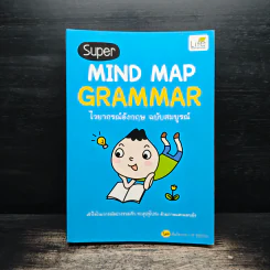 Super MIND MAP GRAMMAR ไวยากรณ์อังกฤษ ฉบับสมบูรณ์ - ทีมวิชาการ Life Balance