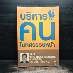 บริหารคนในทศวรรษหน้า - ดนัย เทียนพุฒ