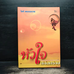 หัวใจทะเลทราย - โสภี พรรณราย รูปที่ 1