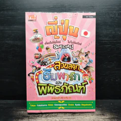 ญี่ปุ่น เที่ยวไม่ง้อไกด์ไปไม่ง้อทัวร์ Special สวนสนุก ธีมพาร์กและพิพิธภัณฑ์