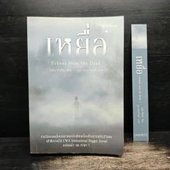เหยื่อ Echoes from the Dead - โยฮัน ธีโอรีน รูปที่ 1