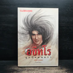 อขิทโร ลูกปัดมนตรา - วรรณวรรธน์