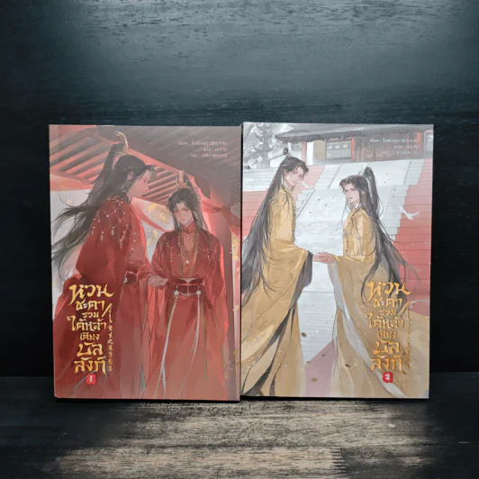 หวนชะตารวมใต้หล้าเคียงบัลลังก์ เล่ม 1-2 รูปที่ 1