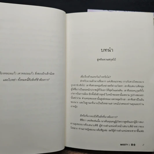 ฮูหยินของข้า โปรดวางมีดทำครัวของเจ้าลงก่อนเถอะ 2 เล่มจบ - missty รูปที่ 8