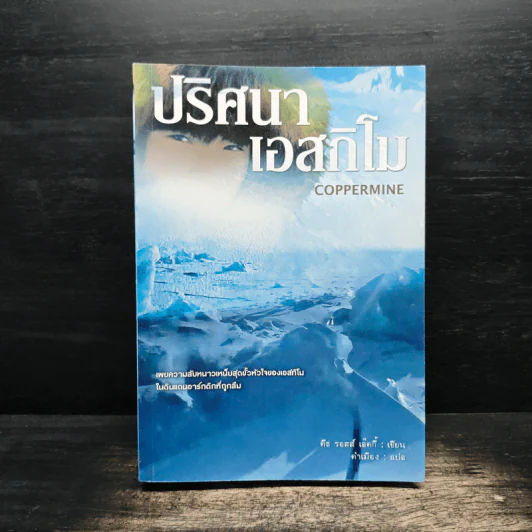 ปริศนาเอสกิโม - คีธ รอสส์ เล็คกี้ รูปที่ 1