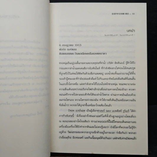 ปริศนาเอสกิโม - คีธ รอสส์ เล็คกี้ รูปที่ 7